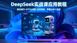 [支持免费下载]DeepSeek实战课：掌握AI核心技能，实现电商流量变现