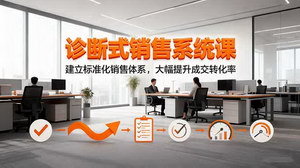 [支持免费下载]诊断式销售系统课：天龙八步法，构建高效成交的标准化销售体系