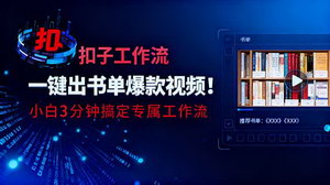 [支持免费下载]AI赋能书单视频创作：三分钟打造爆款工作流，零基础小白也能轻松变现！
