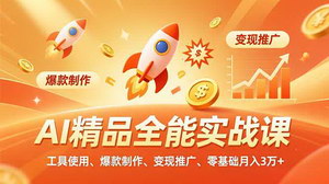 [支持免费下载]AI赋能短视频创作全攻略：从零基础到月入3万+的实战指南