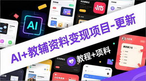 [支持免费下载]AI+教辅资料变现全攻略：新手如何通过小红书实现月入2万+