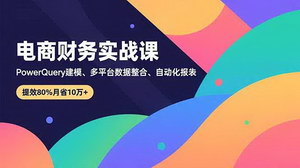 [支持免费下载]电商财务人必学！Power Query+BI全平台数据自动化实战课