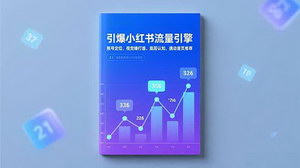 [支持免费下载]3天引爆流量！小红书极简实操课：定位×视觉锤×认知升级，轻松撬动首页推荐