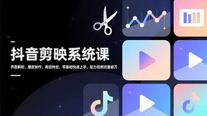 [支持免费下载]双技能赋能：剪映系统课+AI小红书变现，轻松玩转短视频掘金