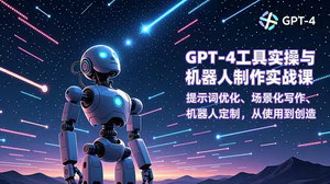 [支持免费下载]从提示词到专属机器人：GPT-4实战应用与AI创作进阶指南