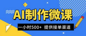 [支持免费下载]AI微课制作：轻松接单，日赚300-1000+的蓝海项目