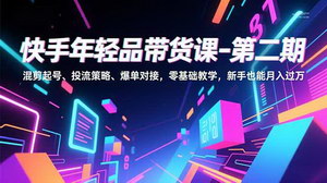 [支持免费下载]双赛道掘金课：快手年轻品带货+AI小红书变现，新手月入过万攻略