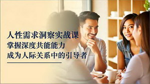 [支持免费下载]解锁人性需求洞察密码，进阶人际关系引导高手