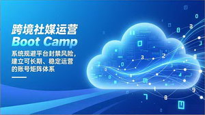 [支持免费下载]破解跨境社媒运营困局：从0到1搭建安全、稳定的账号矩阵体系