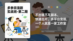 [支持免费下载]AI漫剧制作全流程指南：零基础72小时变现，多平台流量密码解锁