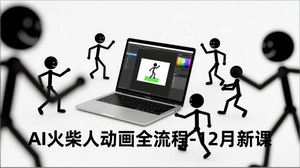 [支持免费下载]AI火柴人动画全流程实战：从文案到成片的零基础指南