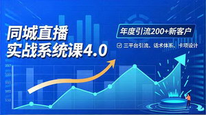 [支持免费下载]实体店直播实战班4.0：三平台引流、话术体系与卡项设计全解析