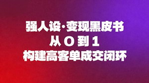 [支持免费下载]强人设变现黑皮书：AI时代打造高客单成交闭环的9大实战指南