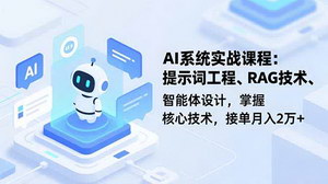 [支持免费下载]AI系统实战全攻略：从提示词工程到智能体设计，解锁月入2万+核心技术