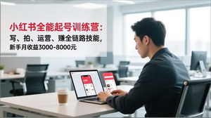 [支持免费下载]零基础到月入过万：小红书全能起号训练营，30天打造爆款账号全攻略