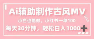[支持免费下载]AI助力小白轻松制作古风MV，小红书接单日赚百元秘籍