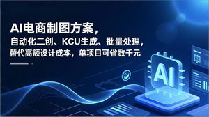 [支持免费下载]AI电商制图革命：0基础自动化出图，单项目省数千元设计成本