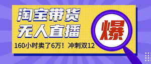 [支持免费下载]淘宝无人直播风口来袭！160小时狂销6万，懒人副业轻松月入过万