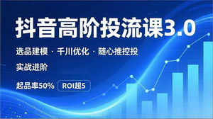 [支持免费下载]双赛道掘金：抖音投流3.0课+AI小红书变现，起品率50%+月入3万双丰收