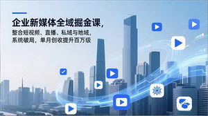 [支持免费下载]双轨赋能：企业新媒体全域掘金+AI小红书变现，创收副业双丰收