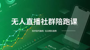 [支持免费下载]12月无人直播陪跑课：技术更新与半无人/纯无人玩法共享，实时跟进最新红利