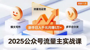 [支持免费下载]2025公众号流量主实战指南：AI赋能爆文创作+全平台流量变现，新手月入5万+核心攻略
