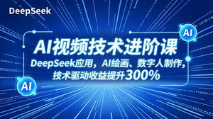 [支持免费下载]AI视频创作全攻略：DeepSeek提示词工程+即梦AI生成+数字人制作，实战变现提升300%
