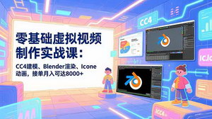 [支持免费下载]双技能双增收：虚拟视频制作实战课+AI小红书变现，月入轻松过万