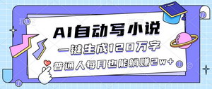 [支持免费下载]AI自动写小说项目，普通人月入2万+的躺赚秘籍