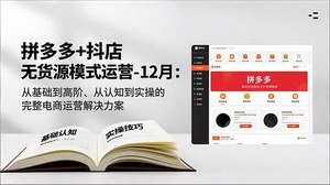 [支持免费下载]2025年终冲刺指南：拼多多+抖店无货源模式从入门到精通的全链路运营解析