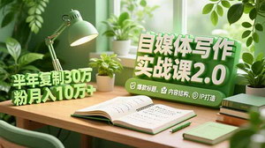 [支持免费下载]7年实战沉淀！肥猫自媒体2.0课程：半年涨粉30万+的可复制方法论