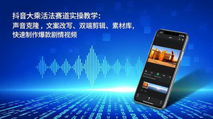 [支持免费下载]AI赋能抖音创作：大乘活法实战指南，从声音克隆到爆款视频的全流程解析