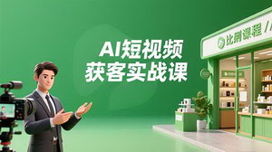 [支持免费下载]AI短视频获客全攻略：数字人创作+实体行业应用+精准引流，30天客源暴涨月入6万+
