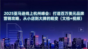 [支持免费下载]2025亚马逊杭州峰会线上特训营：从新手到百万品牌的全套攻略