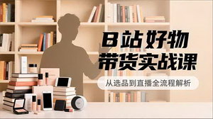 [支持免费下载]双平台掘金：B站好物带货实战+AI小红书变现，轻松解锁双份高收益