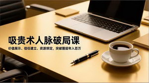 [支持免费下载]掌握《吸贵术》：突破圈层、识别贵人，实现人生逆袭的终极指南