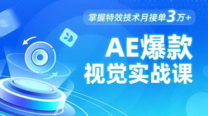 [支持免费下载]AE短视频特效实战全攻略：发光文字+物体转场+运动跟踪，月入3万+接单秘籍