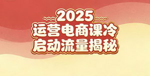 [支持免费下载]2025小红书电商运营实战课：新手30天从冷启动到流量变现全攻略