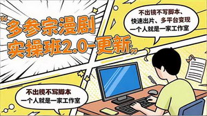 [支持免费下载]零基础AI漫剧创作指南：72小时速成与多平台变现全攻略
