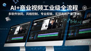 [支持免费下载]AI赋能商业视频制作：从创意到成片的工业级全流程实战指南（第2期）