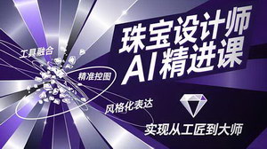 [支持免费下载]AI赋能珠宝设计：从工具入门到大师级创作的全链路实战指南