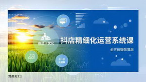 [支持免费下载]抖店精细化运营系统课，商品卡优化、达人建联、千川投放，全方位提效增润