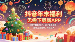 [支持免费下载]抖音年末拉新红利：无需下载，安卓用户搜索即赚3元/单