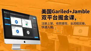 [支持免费下载]美国Gariled+Jamble双平台掘金课：从注册上架到收款提现全流程实操指南