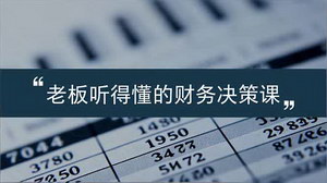 [支持免费下载]电商老板的财务破局之道：从看懂报表到驱动业务增长