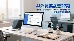 [支持免费下载]双赛道增收：AI外贸实战营27期+小红书变现，轻松搞定跨境订单