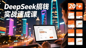 [支持免费下载]AI实战速成课：快速变现，首月收益超5000元的秘诀