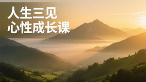 [支持免费下载]人生三见心性成长课+AI变现：安顿身心的同时解锁副业高收益