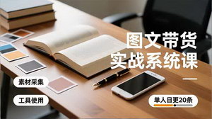 [支持免费下载]抖音图文带货全流程实战指南：工具精通+素材创新+高效剪辑，单人日更20条，轻松月入3万+
