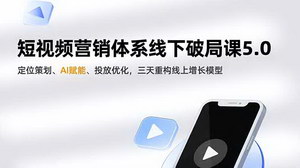 [支持免费下载]短视频+AI双引擎驱动：《营销增长系统5.0》重构企业线上获客新范式